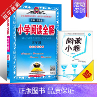 小学阅读全解 五年级(全一册) 小学通用 [正版]2025新版小学阅读全解一年级二年级三四五六年级全一册人教版任选课外阅