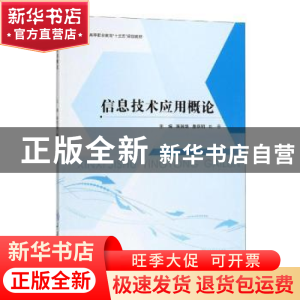 正版 信息技术应用概论 陈国靖 重庆大学出版社 9787568914598 书