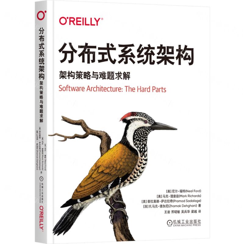 [N]分布式系统架构(架构策略与难题求解)-9787111724223