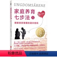 [正版] 家庭养育七步法5:理解是青春期的通关密码 七个简单实用步骤 叛逆期 青少年社交 性启蒙 抑郁育儿亲子关系家庭