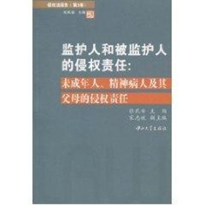 [M]监护人和被监护人的侵权责任-侵权法报告(第3卷)-9787306036544