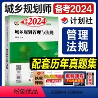 [正版]备考2024城乡规划管理与法规 全国注册城乡规划师考试历年真题集6套完整的历年真题中国计划出版社杨雅娟主编