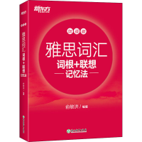 [M]雅思词汇词根+联想记忆法 加强版-9787572232961