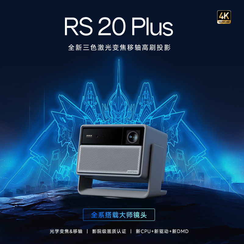 极米RS 20 Plus 家用投影仪 全新三色激光变焦移轴高刷投影 灵动云台 大师镜头 智能家庭影院 4K超清