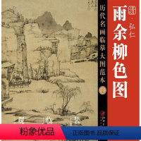[正版]雨余柳色图:清·弘仁:清·弘仁 江西美术出版社 工艺美术(新)艺术