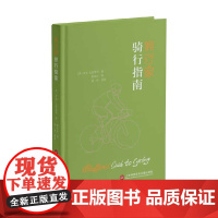 假行家骑行指南 罗伯·艾因斯利 著 体育运动