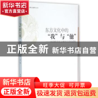正版 东方文化中的“我”与“他”:中国哲学对主体间关系的建构