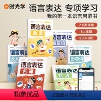 语言表达(全6册) 小学通用 [正版]语言表达字词句专项训练基础知识手册小学词语积累大全语文词汇书小学生版场景化学习趣味