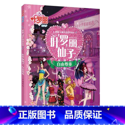 [涂色书]叶罗丽精灵梦 叶罗丽仙子 [正版]全8册叶罗丽故事书漫画书小学生公主梦想剧场全集注音版儿童童话0-3-6岁幼儿