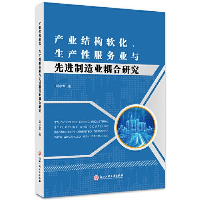 醉染图书产业结构软化、生产业与制造业耦合研究9787517846864