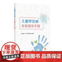 儿童罕见病早发现早干预 基础知识早期识别的关键点临床诊断流程 目前治疗和干预措施以及策略 人民卫生出版社97871173