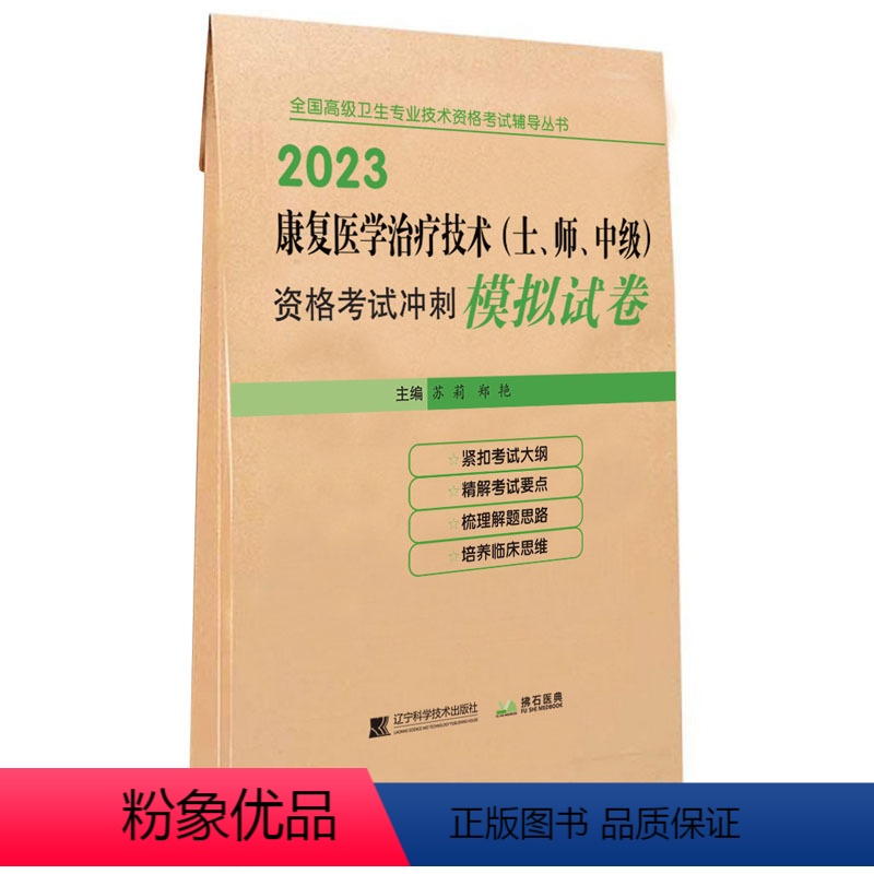 [正版]2024康复医学治疗技术(士、师、中级)资格考试冲刺模拟试卷 全国初中级卫生专业技术资格考试用书 习题集题库真