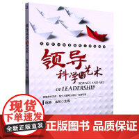 领导科学与艺术(高等院校管理类专业系列教材)