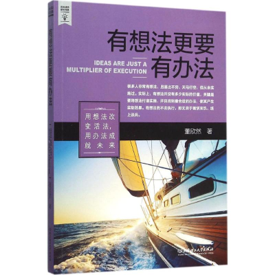 正版新书]有想法更要有办法董欣然9787568214254