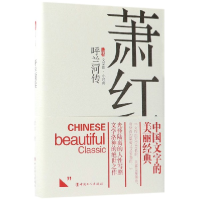 音像呼兰河传(精)/三昧文学馆小经典萧红