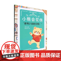 小熊会花钱 3-7岁 刘鹤 著 幼儿启蒙