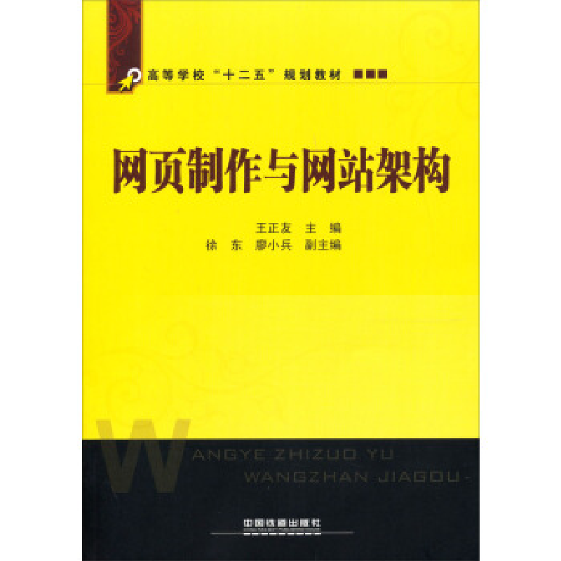 正版新书]网页制作与网站架构王正友9787113156800