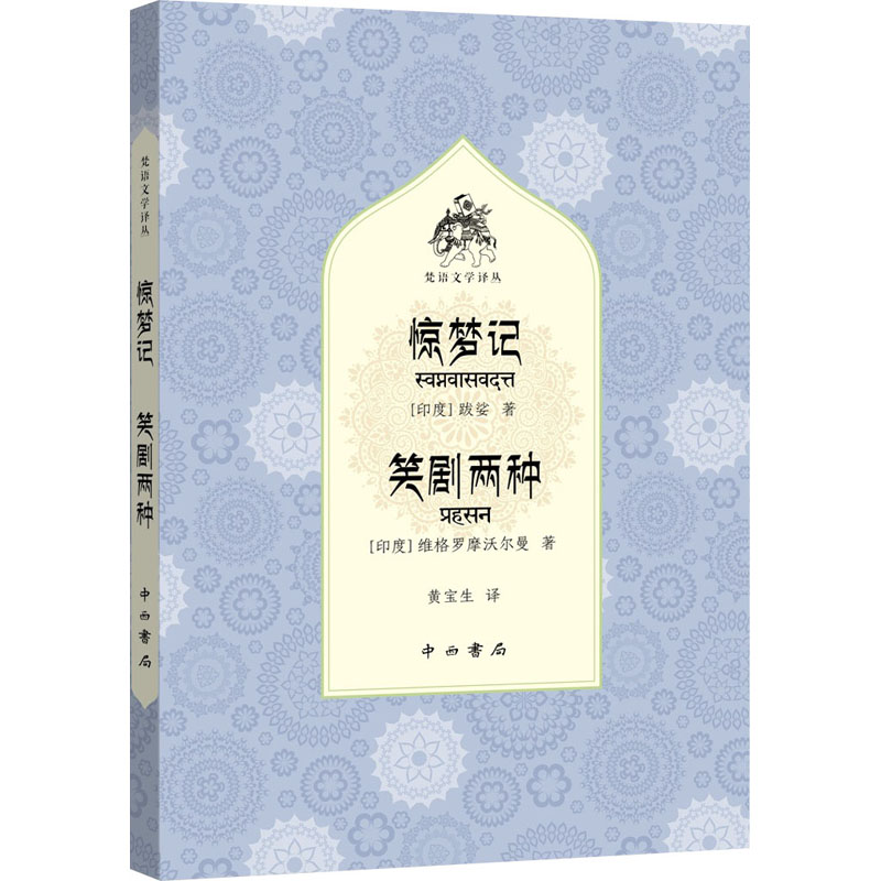 惊梦记 笑剧两种(梵语文学译丛)