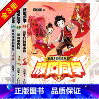 [正版]顽皮同学全套3册 商晓娜著玻璃罩 孩高级别的快乐新年红包抢不停少年 文学小学生三四五六年级课外书学校