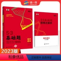 语文 高中通用 [正版]2023版 5.3 基础题 语文第一册基础知识全国版(语言基础)
