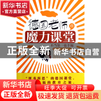 正版 德国老师的魔力课堂(不当第一也幸福) (韩)朴圣淑|译者:陈治