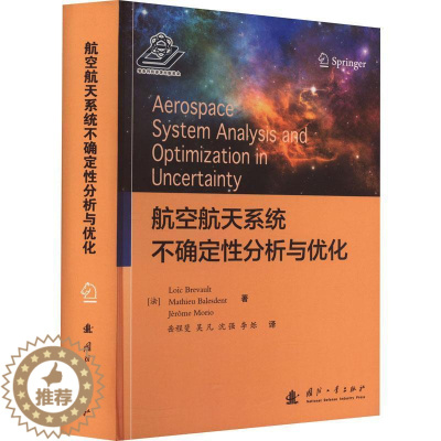 [醉染正版]航空航天系统不确定分析与优化 工业技术书籍