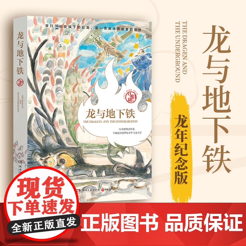 马亲王龙年纪念版 龙与地下铁马伯庸热血少年哪吒和地下巨龙的奇幻大冒险 致每一颗飞跃天际的少年之心 长篇奇幻小说
