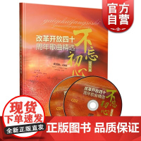 不忘初心 改革开放四十周年歌曲精选(附CD两张)上海音乐出版社