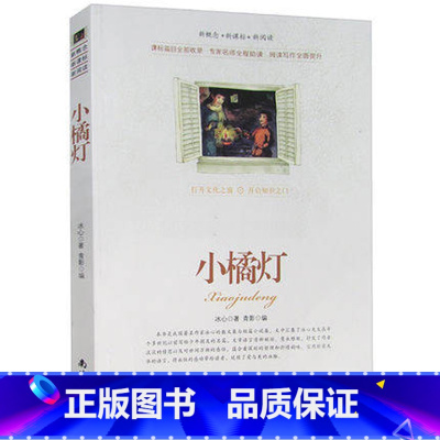 [正版]选4本44元 小橘灯 冰心散文 青少年版初高中生世界文学小说名著课外书籍 小学生6-8-10-12-15岁三