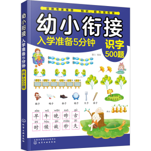 醉染图书幼小衔接入学准备5分钟 识字500题9787120489