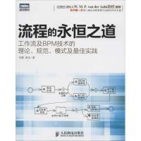 正版新书]流程的永恒之道:工作流及BPM技术的理论、规范、模式