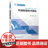 机械制造技术基础 明哲 化学工业出版术