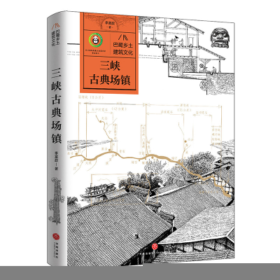正版新书]三峡古典场镇/巴蜀乡土建筑文化季富政9787545579864