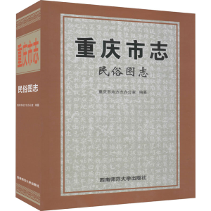 醉染图书重庆市志 民俗图志9787569705737