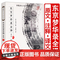 东京梦华录全译 中国历代名著全译丛书国学经典全本全注全译完整无删减版孟元老原著姜汉椿译注中国通史传统文化书籍
