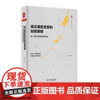 语文课堂变革的创意策略 周一贯 著 著 教育/教育普及文教 正版图书籍 华东师范大学出版社