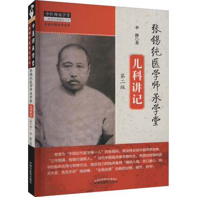 [M]张锡纯医学师承学堂儿科讲记 第2版-9787513262453