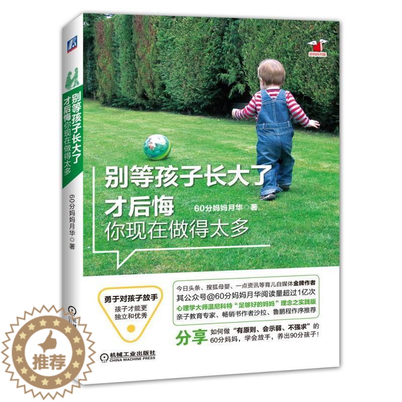 [醉染正版]正版别等孩子长大了才后悔你现在做的太多亲子教育专家书作者沙拉鲁鹏程作序推荐心理学大师温尼科特60分妈妈理