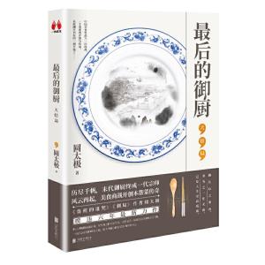 正版新书]最后的御厨 大结局圆太极9787559633965