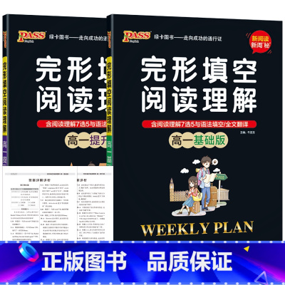 完形填空阅读理解[基础版]+[提升版]2本 高中一年级 [正版]2024适用2本pass绿卡基础版+提升版高一英语完形填