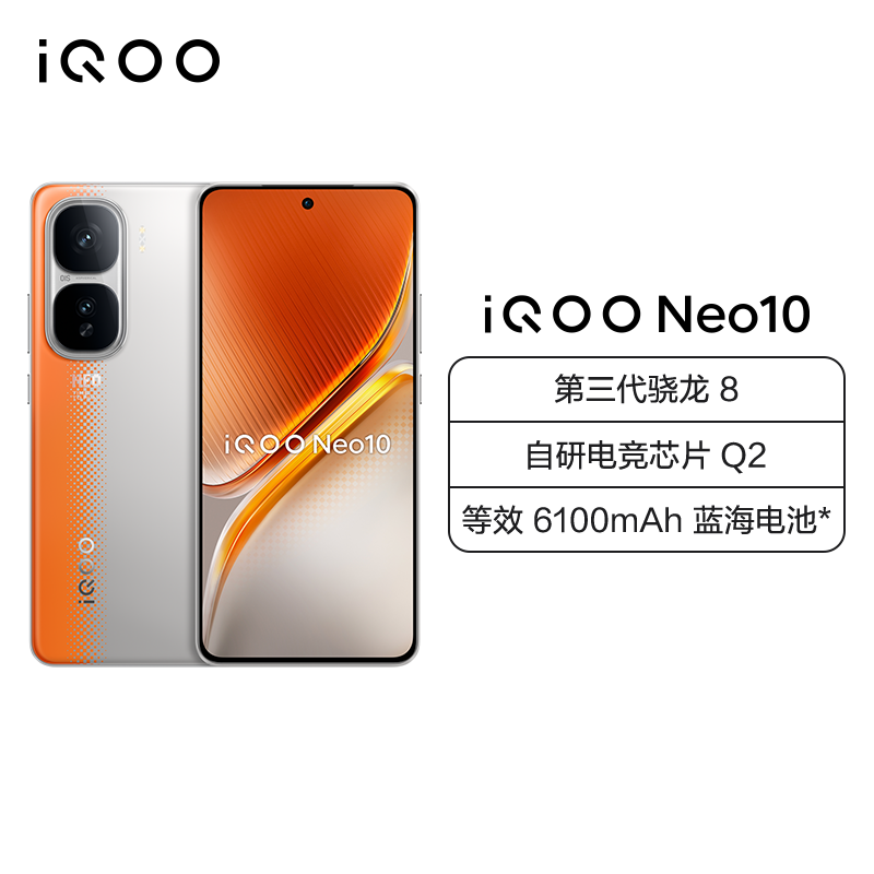 iQOO Neo10 拉力橙 16GB+512GB 全网通5G新品手机第三代骁龙8旗舰芯片144Hz 等效6100mAh蓝海电池拍照游戏学生电竞性能手机