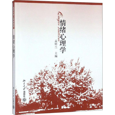 醉染图书情绪心理学9787301086339