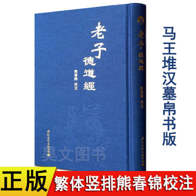 老子德道经精装繁体竖排 马王堆汉墓帛书版熊春锦校注 道德文化教育老子道德经全集 熊春锦国际文化出版9