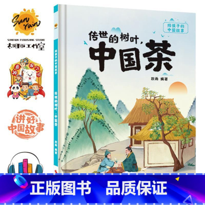 传世的树叶·中国茶 [正版]给孩子的中国故事10册儿童绘本3-6精装硬皮硬壳逆商培养