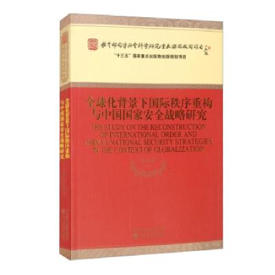 正版新书]化背景下国际秩序重构与中国国家安全战略研究张汉林等