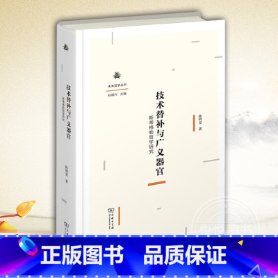 [正版]技术替补与广义器官:斯蒂格勒哲学研究 陈明宽,孙周兴 本书是国内难得一见的斯蒂格勒研究专著 商务印书馆
