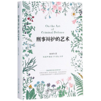 醉染图书刑事辩护的艺术9787301293997