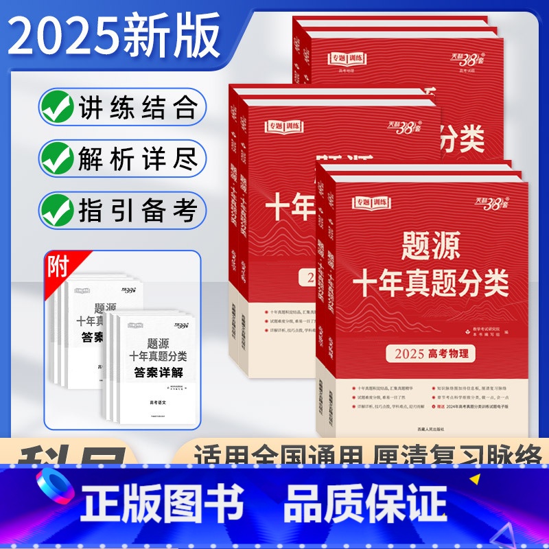 [套装6本]语数英物化生 全国通用 [正版]2025版天利题源高考十年真题分类数学物理生物地理化学语文英语高考必刷题一轮