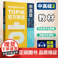 新韩国语能力考试TOPIKII(中高级)教程(2)(赠音频) [韩]韩国教育振兴研究会,凌博 华东理工出版社