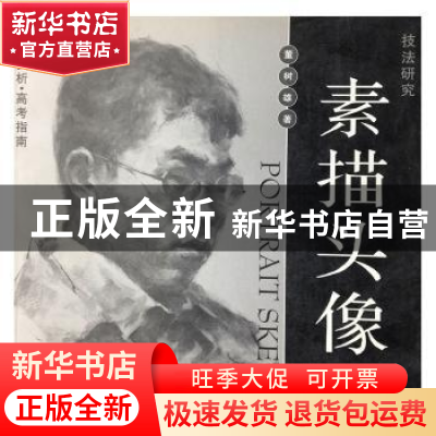 正版 技法研究:素描头像 董树雄著 甘肃人民美术出版社 978780588